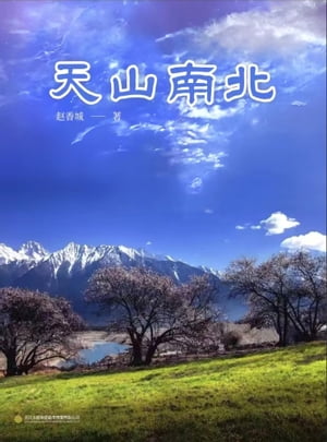天山南北【電子書籍】[ ?香城 ]