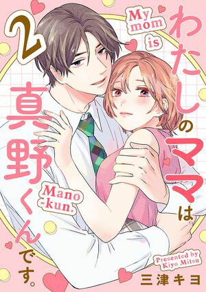 わたしのママは真野くんです。【分冊版】　2【電子書籍】[ 三