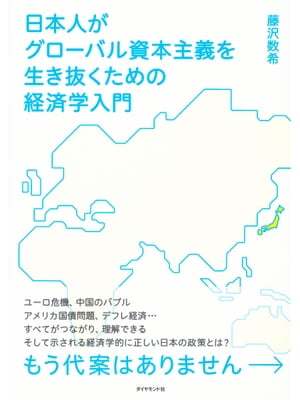 日本人がグローバル資本主義を生き抜くための経済学入門