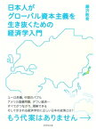 日本人がグローバル資本主義を生き抜くための経済学入門 もう代案はありません【電子書籍】[ 藤沢数希 ]