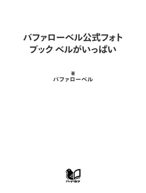 バファローベル公式フォトブック ベルがいっぱい