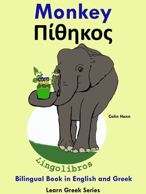Bilingual Book in English and Greek: Monkey - Πίθηκος. Learn Greek Series.