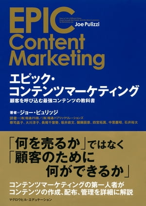 エピック・コンテンツマーケティング 顧客を呼び込む最強コンテンツの教科書