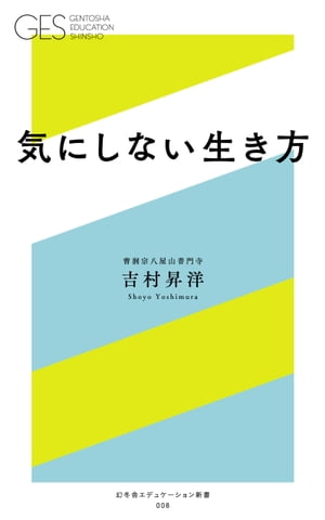 気にしない生き方