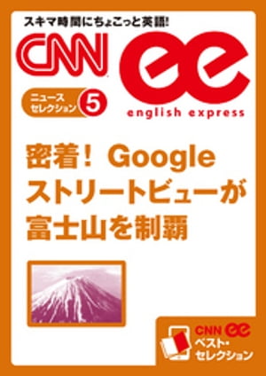 ［音声DL付き］密着 Googleストリートビューが富士山を制覇 CNNee ベスト・セレクション ニュース・セレクション5【電子書籍】[ CNN english express編集部 ]