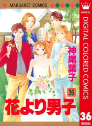 花より男子 漫画 花より男子 カラー版 36【電子書籍】[ 神尾葉子 ]