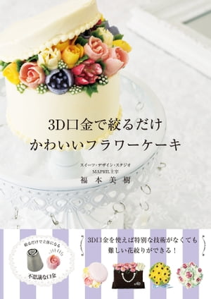 3D口金で絞るだけ　かわいいフラワーケーキ【電子書籍】[ 福本美樹 ]のサムネイル