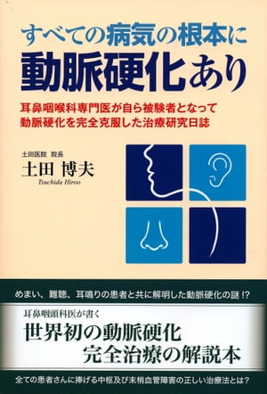 すべての病気の根本に動脈硬化あり