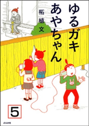 ゆるガキあやちゃん（分冊版） 【第5話】