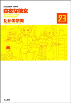 白衣な彼女（分冊版） 【第23話】