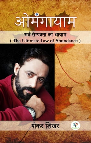 ???????? The Ultimate Law of Abundance, #1【電子書籍】[ Shankar Sikhar ]