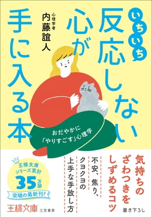 いちいち反応しない心が手に入る本 おだやかに やりすごす 心理学【電子書籍】[ 内藤誼人 ]