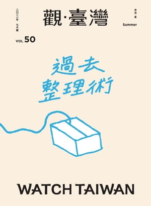 Watch Taiwan《觀．臺灣》50期-過去整理術
