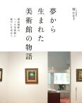 夢から生まれた美術館の物語　諏訪湖畔のハーモ美術館に癒やしを求めて【電子書籍】[ 関たか子 ]