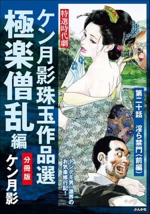 ケン月影珠玉作品選（分冊版） 【第20話】 極楽僧乱編