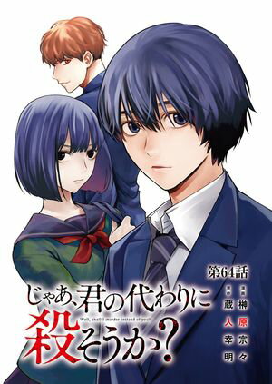 じゃあ、君の代わりに殺そうか？【分冊版】　64