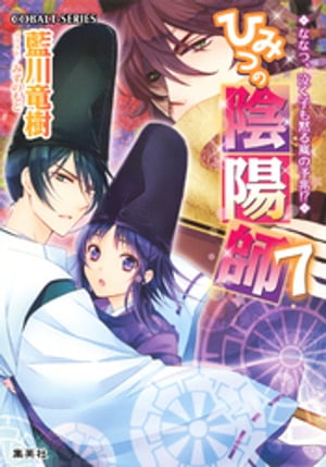 ひみつの陰陽師7　ななつ、泣く子も黙る嵐の予兆！？【電子版限定・書き下ろしつき】