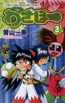 わざぼー（3）【電子書籍】[ 曽山一寿 ]