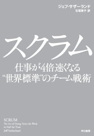 スクラム　仕事が４倍速くなる“世界標準”のチーム戦術