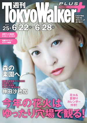 週刊 東京ウォーカー＋ 2017年No.25 （6月21日発行）【電子書籍】[ TokyoWalker編集部 ]
