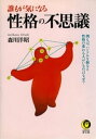 誰もが気になる性格の不思議【電子書籍】 森川洋昭