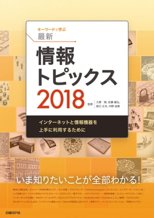 キーワードで学ぶ最新情報トピックス 2018