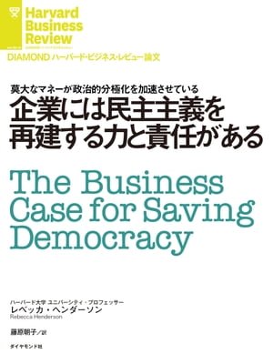 企業には民主主義を再建する力と責任がある