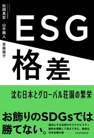 ESG格差　沈む日本とグローバル荘園の繁栄