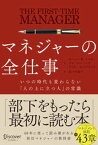 マネジャーの全仕事 いつの時代も変わらない「人の上に立つ人」の常識【電子書籍】[ ローレン・B・ベルカー ]