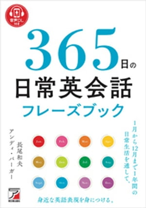 音声DL付き　365日の日常英会話フレーズブック【電子書籍】[ 長尾和夫 ]