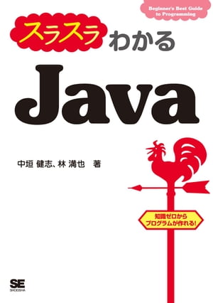 スラスラわかるJava