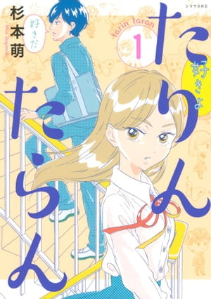 たりんたらん（1）【電子書籍】[ 杉本萌 ]