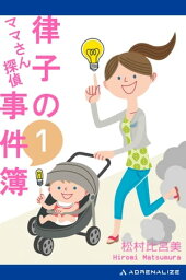 ママさん探偵　律子の事件簿（1）【電子書籍】[ 松村比呂美 ]