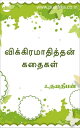 ŷKoboŻҽҥȥ㤨Veeramum Vivekamum Niraindha Vikramaadithyan KathaikalŻҽҡ[ Udayadeepan ]פβǤʤ88ߤˤʤޤ