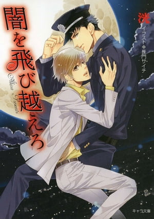 闇を飛び越えろ【電子書籍】[ 洸 ]のサムネイル
