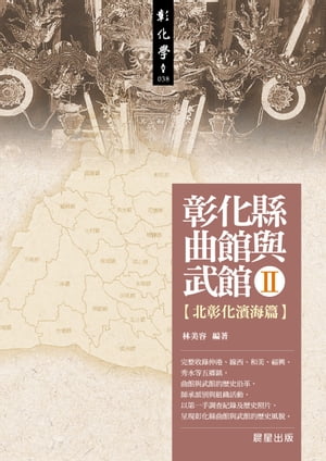 彰化縣曲館與武館II 【北彰化濱海篇】【電子書籍】[ 林美容 ]