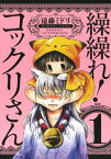 繰繰れ！　コックリさん1巻【電子書籍】[ 遠藤ミドリ ]