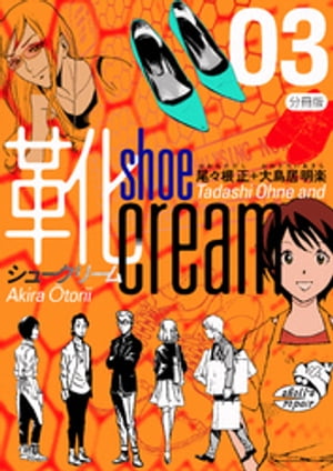 靴cream 分冊版3【電子書籍】[ 尾々根