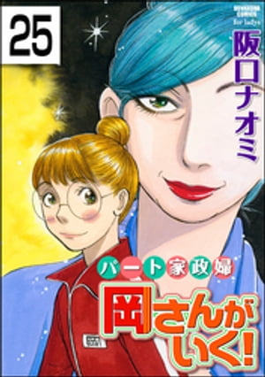 パート家政婦岡さんがいく！（分冊版） 【第25話】