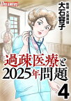 過疎医療と2025年問題4【電子書籍】[ 大石容子 ]