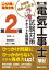 これ1冊で最短合格 第二種電気工事士 筆記 試験対策テキスト&問題集