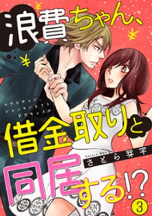 浪費ちゃん、借金取りと同居する！？ 3巻