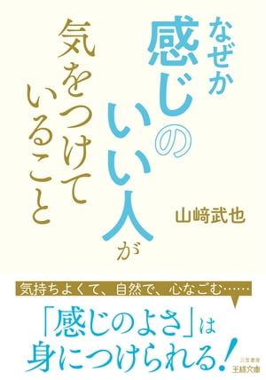 なぜか感じのいい人が気をつけていること