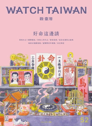 Watch Taiwan《觀．臺灣》52期-好命這邊請【電子書籍】[ 主編-陳涵郁 ]