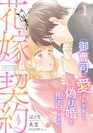 花嫁契約〜御曹司に愛されすぎて、偽り婚を拒否できません〜【分冊版】1話【電子書籍】[ はとり美里 ]