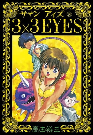 3×3EYES（２６）