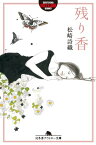 残り香【電子書籍】[ 松崎詩織 ]