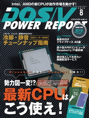 DOS/V POWER REPORT 2015年8月号【電子書籍】