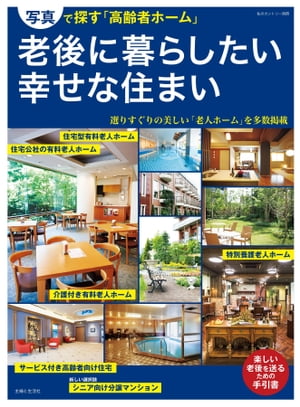 老後に暮らしたい幸せな住まい 写真で探す「高齢者ホーム」【電子書籍】[ 住まいと暮らしの雑誌編集部 ]