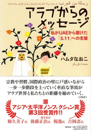 アラブからのメッセージーー私がUAEから届けた「3・11」への支援【電子書籍】[ ハムダなおこ ]